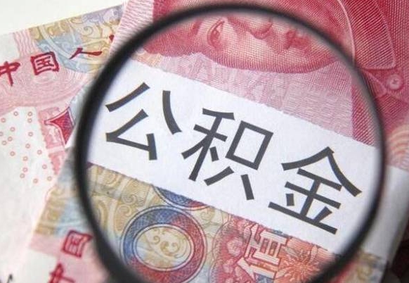 仁怀异地公积金销户提取流程（异地公积金注销提取）